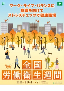 令和7年度 全国労働衛生週間